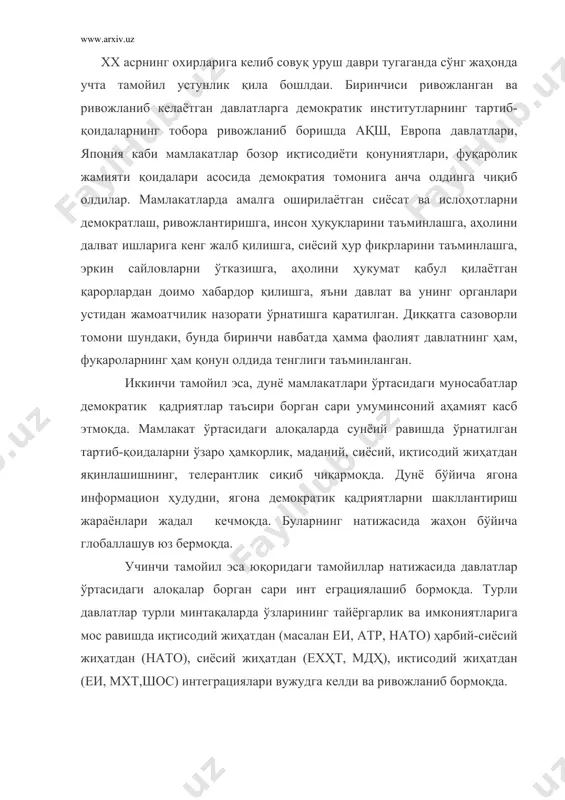 қалар борган сари инт еграциялашиб бормоқда. турли давлатлар турли минтақаларда ўзларининг тайёргарлик ва имкониятларига мос равишда иқтисодий жиҳатдан (масалан еи, атр, нато) ҳарбий-сиёсий жиҳатдан (нато), сиёсий жиҳатдан (ехҳт, мдҳ), иқтисодий жиҳатдан (еи, мхт,шос) интеграциялари вужудга келди ва ривожланиб бормоқда. шундай шароитда ўзбекистон республикаси жаҳон ҳамжамиятига мустақил давлат сифатида кириб келди ва ўз миллий манфаатлари асосида жиҳатдан жараёнларга қўшилиб бормоқда. халқаро муносабатларни ривожлантиришда жаҳон ҳамжамияти томонидан эътироф этилган демократик қадриятлар, халқаро ҳуқуқ асосида ўз ташқи сиёсатини юритиш, муносбатларда куч ишлатмасдан музокаралар ёрдамида муаамоларни ҳал этиш, бошқа давлатларнинг ички ишларига аралашмаслик ва давлатларининг суверентети ҳудудий яхлитлигини ҳурмат қилиш муҳим аҳамиятга эгадир. ўзбекитон ўз дипломатиясини юқоридаги қадриятлар асосида олиб бормоқда. иқтисодий ислоҳотларни амалга оширишда, ўзбекистоннинг жаҳон ҳамжамиятига интеграциялашувини таъминлашга халқаро валюта фонди, жаҳон банки, халқаро молия корпорацияси, европа тикланиш ва тараққиёт банки каби халқаро молиявий, иқтисодий ташкилотлар билан ҳамкорлик ижобий самара бермоқда. ўзбекистон халқ хўжалигидаги аниқ лойиҳаларга сарфланаётган хорижи сармоялар миқдори йилдан-иилга ортиб …