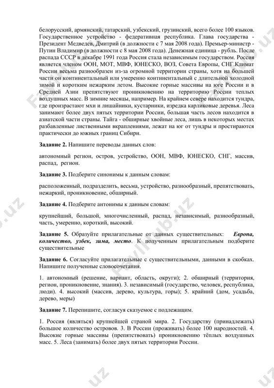 ание 9. прочитайте и запишите прописью данные числительные в словосочетаниях. 25 человек, 11 часовых поясов, 1 миллион человек, в 1997 году, 145 километров. задание 10. ответьте на вопросы текста. 1. где находится россия? 2. какими морями омывается россия на востоке? 3. на какие регионы можно подразделить россию? 4. какую цифру составляет население россии по оценке на 1995 год? 5. сколько народностей проживает в россии? вариант 2. россия задание 1. прочитайте текст и перескажите его. государство, расположенное в восточной европе и азии, состоит из 21 республики, 1 автономной области, 10 автономных округов и 2 городов федерального подчинения. россия является крупнейшей страной мира. на юго-востоке граничит с северной кореей (кндр), на юге - с китаем, монголией, казахстаном, азербайджаном и грузией, на юго-западе - с украиной, на западе- с беларусью, латвией, эстонией, финляндией и норвегией, калининградская область граничит с литвой и польшей. россии принадлежит большое количество островов. географически россию можно подразделить на три …