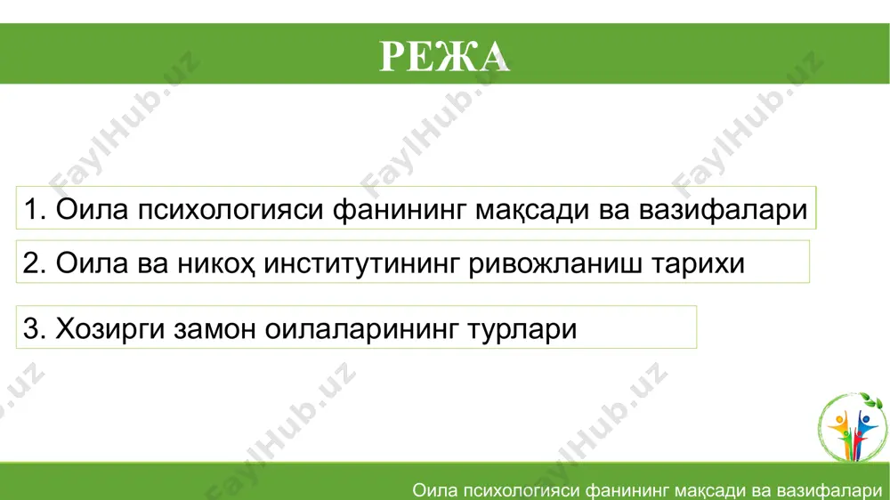 редмети фаннинг мақсади оила психологияси фанининг мақсади ва вазифалари «oila psixologiyasi» fanining predmetini oilaning ijtimoiy va etnopsixologik xususiyatlari tashkil etadi. фаннинг вазифалари: оила психологияси фанининг мақсади ва вазифалари - oilali shaxsning shakllanishidagi roli haqida yoshlarga tasavvur berish; - yoshlarni oilaviy hayotda bo’ladigan muammolar, qonuniyatlar haqida ilmiy tasavvurlar bilan tarbiyalash, ularni bu jarayonlarga tayyorlash; - oila a‘zolarida muammoli vaziyatlardan psixologik jihatdan oqilona chiqish malakalarini o’rgatish; - yoshlarni jinsiy hayotga ilmiy asosda tayyorlash - oila a‘zolarida oilaning mustahkamligini ta’minlovchi bilim va malakalarni shakllantirish - oilani rejalashirishga o’rgatish “сизнинг фикрингизча, инсонга нима энг кўп даражада таъсир кўрсатади?” саволи бўйича натижалар (% да) жавоблар: % оила 77.1 маҳалла 43.2 таълим муассасаси 43.1 ижтимоий муҳит 36.9 телевидение 28.1 матбуот 7.2 дин 6.8 адабиёт 3.4 кино, театр 2.2 11 “қандай оилаларда маънавий соғлом фарзандлар тарбияланадилар?” саволи бўйича натижалар жавоблар: % меҳнаткаш ва ҳалол оилаларда 50,7 иноқ ва тинч оилаларда 38,9 маънавий соғлом оилаларда 37,8 зиёли оилаларда …