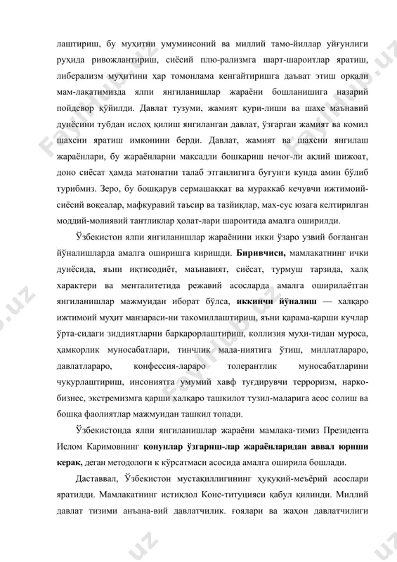 оризм, нарко​бизнес, экстремизмга қарши халқаро ташкилот тузил-маларига асос солиш ва бошқа фаолиятлар мажмуидан ташкил топади. ўзбекистонда ялпи янгиланишлар жараёни мамлака-тимиз президента ислом каримовнинг қонунлар ўзгарнш-лар жараёнларидан аввал юрнши керак, деган методоло​ги к кўрсатмаси асосида амалга оширила бошлади. даставвал, ўзбекистон мустақиллигининг ҳуқуқий-меъёрий асослари яратилди. мамлакатнинг истиқлол конс-титуцияси қабул қилинди. миллий давлат тизими анъана-вий давлатчилик. ғоялари ва жаҳон давлатчилиги илғор тажрибаларининг синтези шаклида барпо этилди. бошқа-рувда янги усуллар қарор топди. маҳаллий давлат ҳоки-мияти тизимида туб ўзгаришлар ясалди. нодавлат тузил-малар, жамоат ташкилотлари ва ўз-ўзини бошқариш орган-ларининг ваколатлари кенгайтиридди. кўп партиявийлик тизими таркиб топишига кенг ша-роит яратилди. жамият ҳаётида соғлом демократик жара-ёнлар муҳити вужудга келди ва чуқурлашди. инсон ҳақ-ҳуқуқлари ва эркинликларини таъминлашнинг ҳуқуқий асослари вужудга келмоқца. суд ҳокимияти мустақиллик моҳияти ва ҳозирги замон халқаро ҳуқуқ тамойиллари негизида тубдан ислоҳ қилинди. миллатлараро тотувликни таъминлаш чоралари кўрил-ди. миллий хавфсизлик концепцияси ишлаб чиқилди. мамлакат ҳудудий яхлитлигини ва тинчлигини таьмин-лашга қодир бўлган замонавий қуролли кучлар тизими яратилди. бозор …
