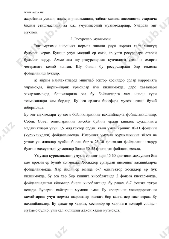 хисоб китобларга асосланиб, олимлар куйидаги таклифни айтмокдалар: · алюмин (иккинчи кайта ишлаш ресурсларисиз) – 570 йил; · темир – 250 йилга, кургошин – 19 йилга; · цинк-рух – 23 йилга, олово-калайи – 35 йилга; · мис – 29 йилга етади ва хоказолардир. айрим хисоб китобларга асосан инсоният хамма металлар запасини 2500 йилгача; шу жумладан: - свинец (кургошин), цинк (рух), олово (калайи), олтин, кумуш ва платина, никель, вольфрам, мис эса 2000-2100 йилларгача; - марганец, кобальт, алюминий ва бошкаларни 2100-2200 йилларгача етади деб прогноз килмокдалар. аммо бу хисоблар пессимистик рухдаги прогнозлар булмай хакикатга якиндир. г) яна энг огир глобал проблема у хам булса, энергетик ресурслардир. бу тушунарли, чунки бирорта иктисодий тараккиёт, биронта мамлакатнинг харбий куч кудратининг усиши ва мустахкамланиши, биронта атроф-мухитни химоя килиш, биронта кишлок хужалигини ривожлантириш энергетикасиз мумкин эмасдир. бу энг огир проблема булиб, хозир хатто «энергетик кризис» терминлари ишлатилмокда, бу хакикатдир. буни кандай тушунмок керак? - 70 йилларгача энергиядан фойдаланишнинг …