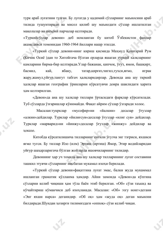 урли туман маънодадир. маҳмуд қошғарий билим, олимлик фазилатларини улуғловчи кўп шеърларни йиққан. у оталар номидан фарзандларга мурожат қилиб олимларга яқин бўлмиш, уларнинг илмларидан ўрганишни, манъманлик, кибру ҳаводан узоқлашишни қайта-қайта таъкидлайди. мана шундай мисол: ўрган анинг билкин кунда ангар бору қутқўликни тапингин кузгил пуваз пару мазмуни: ўрган унинг билимин биргил ўшал сари қутлуғ ишга бўй сунгину кибрни қув нири «девон»даги шеърий парчалар орасида ёз билан қиш тортишувлар тасвири, алплар вафотига марсиялар бор. шунингдек, бу китобда бундан 9-10 аср бурун ҳалқ ўртасида кенг ёйилган мақоллардан ҳам анча намуналар бор. адабиётлар: 1.қўчқортоев и. туркий филологияга кириш. тошкент. 2.абдураҳмонов ғ. рустамов а. қадимги туркий тил.т.1982 й. 3.баскаков а. введение в изучение тюркских язқков. м.1969 4. www.ziyonet.uz