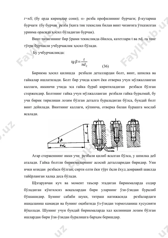 н иши; а-гайканинг деталга тегиб турган сиртидан ҳосил бўлган ишқаланиш кучининг бажарган иши; а- резбадаги ишқаланиш кучининг бажарган иши; а-р кучнинг ўқ бўйлаб йуналишда бажарган иши. гайка бир марта тўла айлантирилганда бажарадиган иш билан таъсир этувчи момент орасидаги муносабатни қуйидагича ифодалаш мумкин. ак = тк. 2 ; ат = тт. 2 ; (38) бу ерда тm-гайканинг деталга тегиб турган юзасида ҳосил бўлган ишқаланиш кучининг моменти. бу моментни қуйидагича аниқлаш мумкин. (39) бу ерда дўр - ишқаланиш кучи таъсир этаётган доиранинг ўртача диаметри; гайка юзасининг сиртқи диаметри; винт учун мўлжалланган тешикнинг диаметри; f - ишқаланиш коэффициенти. гайка бир марта тўла айланганда сарфланган иш (ар+а) нинг қийматини оғирлиги р бўлган юкнинг қия текисликдаги ҳаракатига таққослаб аниқлаш мумкин. қия текисликнинг кўтарилиш бурчаги резбанинг кўтарилиш бурчаги га, баландлиги эса резбанинг йўлига тенг қилиб олинади. маълумки, қия текисликдан фойдаланиб юкни тепага кўтарганимизда бажарилган иш юкни ва кўтаришга ва ишқаланиш кучини енгишга сарифланади. агар ишқаланиш кучи …
