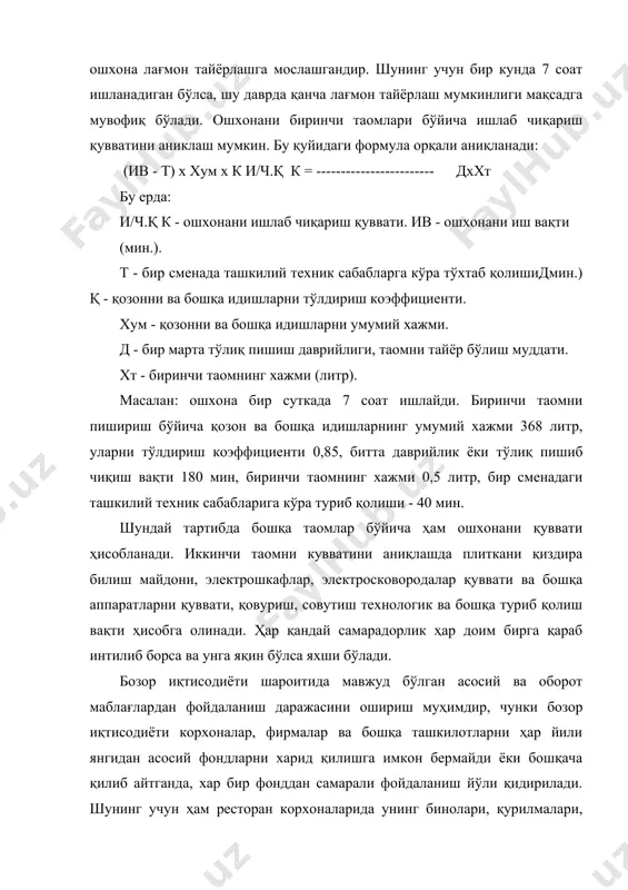 н‖ 2007.-112 б. 3. тюнков б.к. электронная техника предприятий торговли. – м.: кнорус, 2006. – 192 с. 4. қурбонов ж.м. овқатланиш корхоналари жиҳозларининг эксплуатацияси. дарслик. – т.: «iqtisodiyot-moliya», 2011. – 376 б. 5. н.и.кабущкин, г.а.бодаренко «менеджмент гостиниц и ресторанов». – минск, ооо ―новоезнание‖, 2001 г. 6. «ресторанный сервис. основы международной практики обслуживания для профессионалов и начинающих». изд. центрополиграф. - м.: зао, 2003 г.-188 стр. 7. в.в.усов. «организация производство и обслуживания в общественном питании». – м., 2002 г. 8. каталог контрольно-кассовых машин. – м.: спб, 2002. 9. арустамов э.а. оборудование предприятий (торговли). – м.: дашков и к0. 2000. 10. арустамов э.а., лефанов в.а., митрафанова т.п. банковское таможенное и офисное оборудование. – м.: маркетинг. 2000. 11. применения контрольно-кассовой техники. серия «налоги года». издательский центр «мысль», новосибирск, 2003.