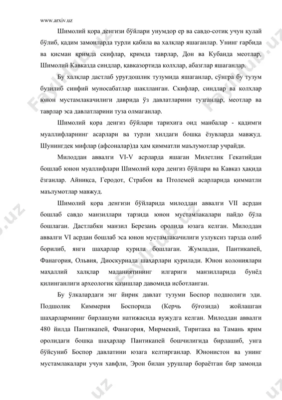 тини юзага келтирганлар. юнонистон ва унинг мустамлакалари учун хавфли, эрон билан урушлар бораётган бир замонда мустамлакалар ўзларининг ички мустақилликларини сақлаганлари ҳолда бирлашганлар. дастлаб боспорни тиранлар идора қилган, кейинроқ улар подшо бўлганлар. милоддан аввалги v асрда пантикапей гарчи афинани ғалла билан таъминлаб турган бўлса-да, лекин ҳали катта иқтисодий равнаққа эришмаган эди. милоддан аввалги vi асрдан бошлаб, кумуш тангалар зарб қилган пантикапей иқтисодий мустақил бўлганлигини билдирар эди. милоддан аввалги vi асрдан эътиборан боспорликларнинг ҳарбий юриш ва истилочиликлари бошланиб, нимфей ва феодосияни босиб оладилар. синдикани забт этиш бошланади. давлатни милоддан аввалги v асрда археанактийларнинг юнон сулоласи, милоддан аввалги v аср охиридан бошлаб спартокийлар сулоласи подшолари идора қилган. милоддан аввалги iv-iii асрларда қишлоқ хўжалиги ривожланган. қримнинг текислик қисмида ҳамда шимолий кавказдаги синдика ерларида дон экинлари, асосан буғдой етиштирилиб, ўз эҳтиёжини қондириб, ҳатто афинага ҳам ғалла етказиб берган. бу ҳақда демосфен хабар беради. дон экинларидан ташқари мўл-кўл мева дарахтлари ва токзорлар булганлиги ҳақида эса страбон …