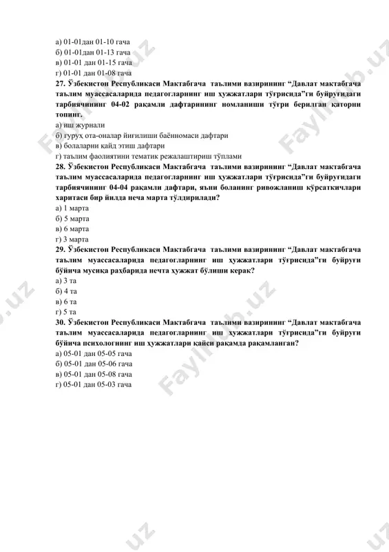 4 ёш. 19. қайси ёшда бола бошланган ҳикояни давом эттира олади? а) 3-4 ёш в) 6-7 ёш б) 5-6 ёш г) 4-5 ёш. 20. ўзбекистон республикаси мактабгача таълим вазирлигининг “давлат мактабгача таълим муассасаларида қўшимча пуллик таълим-тарбия хизматлари кўрсатиш фаолиятини ташкил этиш тартиби тўғрисидаги низомни тасдиқлаш ҳақида”ги буйруғи қачон тасдиқланган? а) 2019 йил 13 январда 2-мҳ-сон б) 2018 йил 13 декабрда 3-мҳ-сон в) 2018 йил 13 ноябрда 3-мҳ-сон г) 2018 йил 13 октябрда 1-мҳ-сон 21. мактабгача таълим муассасаси ўқув-тарбиявий жараённи ўқув йили бўйича қандай ташкил қилинади? а) ўқув йили 2 сентябрда бошланади ва 31 майгача давом этади. б) ўқув йили 1 сентябрда бошланади ва 31 июнгача давом этади. с) ўқув йили 2 сентябрда бошланади ва 31 августгача давом этади. д) ўқув йили 2 сентябрда бошланади ва 31 мартгача давом этади. 22. кутилаётган натижа –бу.... а)болаларда кутилаётган билим,кўникма ва малакалар кўрсаткичи. б)боланинг ўйин жараёни ва уни ташкил қилишда тажриба,билим ва кўникмалардан ижодий …