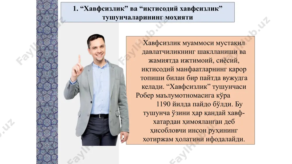 ти янада ошади. 2. “иқтисодий хавфсизлик” фанининг предмети, объекти ва мақсади. “иқтисодий хавфсизлик” фанининг предмети бир томондан иқтисодий тизимнинг объектив ҳимояланиш хусусиятлари, унга хавф соладиган куч ва омилларга қарши туриш механизмини, иккинчи томондан, давлатнинг ҳимоячи сифатидаги функциялари, шу мақсадда ташкил этиладиган институтларни қамраб олади. “иқтисодий хавфсизлик” фанининг объекти мамлакат иқтисодиёти ва унда амалга ошадиган жараёнлар: табиий бойликлар; инсон ресурслари, меҳнатга лаёқатли аҳоли; кўчмас мулк; хўжалик тизимлари; минтақалар; оила; этот шаблон можно использовать как начальный файл для представления учебных материалов группе слушателей. разделы для добавления разделов щелкните слайд правой кнопкой мыши. разделы позволяют упорядочить слайды и организовать совместную работу нескольких авторов. заметки используйте раздел заметок для размещения заметок докладчика или дополнительных сведений для аудитории. во время воспроизведения презентации эти заметки отображаются в представлении презентации. обращайте внимание на размер шрифта (важно обеспечить различимость при ослабленном зрении, видеосъемке и чтении с экрана) сочетаемые цвета обратите особое внимание на графики, диаграммы и надписи. учтите, …