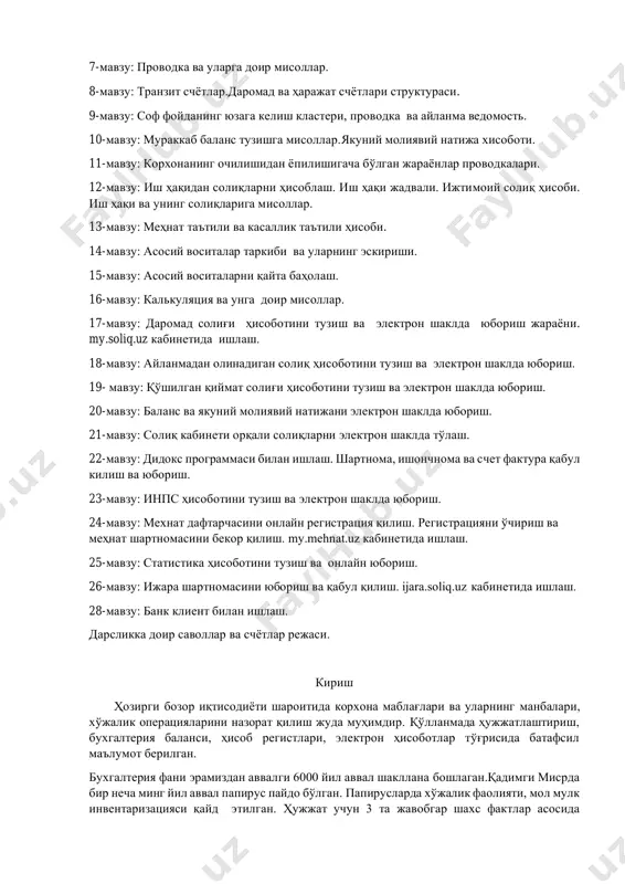 и. 2. бош ҳисобчининг асосий вазифаси-корхонанинг моддий ва иқтисодий ҳолатини ҳужжатларда юритиш ва тартибга солиш. 3. бош ҳисобчи тўғридан тўғри директорга бўйсунади. бош ҳисобчи қуйидагиларни билиши керак: 1. бухгалтерияга боғлиқ қонунчиликни. 2. қарорлар,қонунлар,буйруқлар,кодекслар,хўжалик ҳисоби ва унинг ҳисоботларини. 3. фукаролик кодекси ва ҳуқуқларини. 4. меҳнат қонунчилигини. 5. онлайн ишлаши ва интернетни тушуниши. 6. корхонанинг устави ва унинг тузилишини тушуниши. 1-мавзу: корхонанинг шакллари ва тузилиши. 1. “мчж” масъулияти чекланган жамият бу корхонада таъсисчиларнинг сони 50 тагача бўлади ва корхонага таъсисчининг ўзи ёки бошқа шахс директор бўлиб сайланиши мумкин. таъсисчи 50 тадан кўп бўлса корхона акциядорлик жамиятига ўтиши шарт. агар корхона банкротлик эълон қилса ва давлат бюджетидан қарздорлиги бўлса, корхона мол мулки суд қарори асосида мусодара қилиниши мумкин. 2. “хк” хусусий корхона бу корхона таъсисчиси битта шахс бўлади ва таъсисчининг ўзи раҳбар бўлиши шарт. корхона банкрот бўлса ва солиқ бўйича қарздорлиги бўлса, корхона мол мулки мусодара қилиниши мумкин, аммо таъсисчининг мол мулкига дахл …