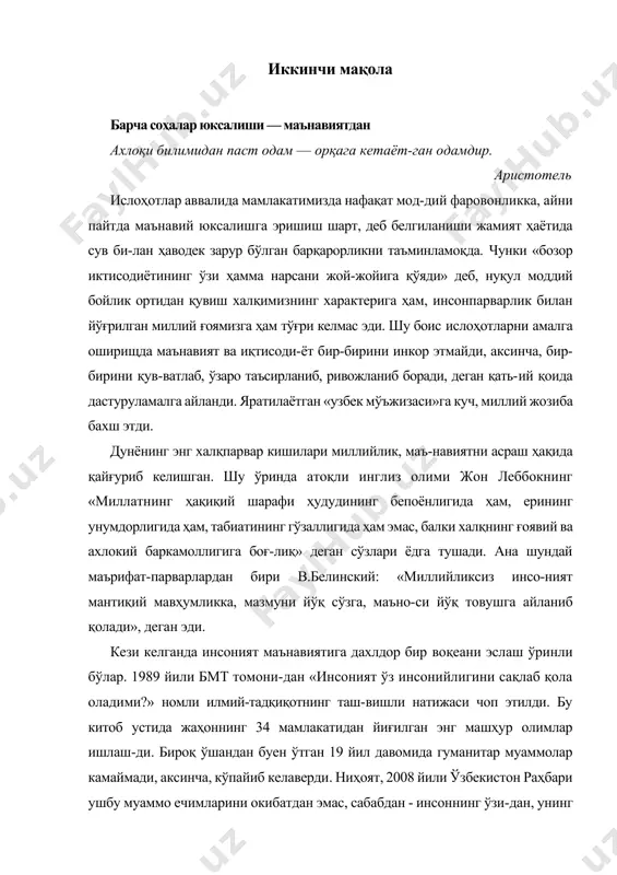 ҳбарлари орасида бирин-чилардан бўлиб, «маънавият» тушунчасини илмий, сиё-сий истеъмолга киритди. шу сабабли «юксак маънавият — енгилмас куч» китоби жаҳоннинг ўнлаб тилларига таржима қилинди, қилинаётир. бу - одамдаги инсоний-ликни, она сути, ота ўгити билан сингган миллийликни сакдаш, бойитиш ташаббусининг дунёдаги эътирофини тасдикдамоқца. президентимиз томонидан ислоҳотлар комплексида маънавий ислоҳотнинг етакчи роли методологик асослаб берилди. миллатни юксак маънавиятли қилиш давлат сиёсатининг устувор йўналишига айланди. чунки юрт-бошимиз таъкидлаганидек: «моддий ислоҳотлар, иқтисо-дий ислоҳотлар — ўз йўлига. уларни ҳал қилиш мумкин. халқнинг таъминотшш ҳам амаллаб туриш мумкин, аммо маънавий ислоҳотлар - қуллик, мутелик исканжасидан озод бўлиш, қаддини баланд тутиш, ота-боболаримизнинг удум-ларини тиклаб, уларга ворис бўлиш — бундан оғирроқ ва бундан шарафлироқ вазифа йўқ, бу дунёда». инсон омили автомобилсозлик ҳам, ғаллачилик ҳам, қурилиш, санъ-ату саноат, соғлиқни сақлаш, банк иши — ҳаммаси инсон омилидан бошланади, инсонда тугайди. яъни тадбиркор, қурувчи, фермер, банкир, ишчининг «мен нима учун ишлашим керак? қандай ишлашим керак?» деган савол-ларга жавоби ва бу йўлдаги амали …