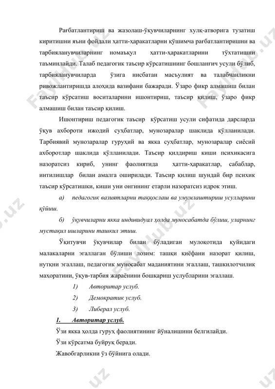 йўқ. жавобгарликдан ўзини четга олади. иш натижаси билан қизиқмайди. болаларга эътиборсиз беғам қарайди. ўз ишига совуққон бўлиб қарайди. илмий педагогик адабиётларда қуйидаги муносабат турлари кўрсатилган. ҳамкорликдаги муносабат. дўстона муносабат. оралиқдаги муносабат. қўрқув орқали муносабат. устин орқали муносабат носамимий муносабат. бекорчи муносабат. диолог ва монолог. т а я н ч т у ш у н ч а л а р: мулоқот, ўқитувчининг мулоқоти, мулоқотни таъсир этиш ва ишонтириш усуллари ва таъриф этиш усуллари. текшириш ва ўз-ўзини назорат қилиш учун саволлар. 1. дарс ва дарсдан ташқарида ўқитувчининг мулоқотини сўзланг. 2. ўқитувчининг бошқариш услубларини санаб беринг. 3. муносабат турлари. фойдаланилган адабиётлар. 1. н.и.ильин. муомала санъати. пед.изланиш. и.п. бажанова. т. ўқитувчи 1990 йил. 2. ижодкор ўқитувчилар изидан. т. 1989 й. 3. аждодлар ўгити. хикматлар, ҳикоялар. тошкент. чўлпон нашриёти. 1991 й. 4. кайковус. қобуснома. тошкент. ўқитувчи нашгриёти. 1973 й. 5. муомала тренинги. тошкент 1994 й. 6. www.ziyonet.uz