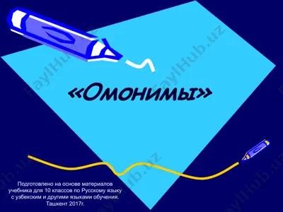 4. паронимы.  10 - sinf — PPTX