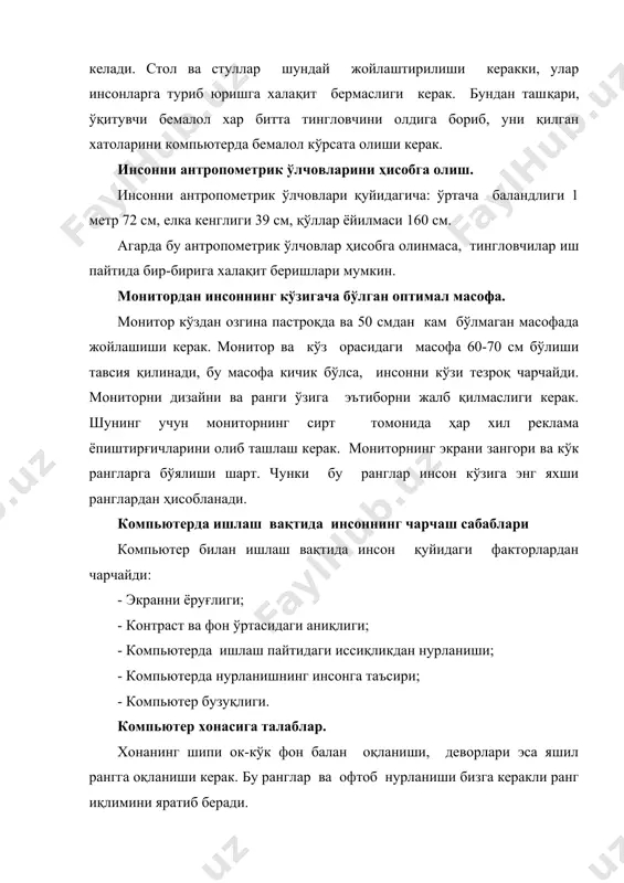 қоидалари. шахсий компьютерни ишга тайёрлаш ва ўчириш тартиблари мавжуд. авваламбор компьютернинг тармоқ кучланишига мослигини текшириш керак. шахсий компьютерлар 220 ёки 110 кучланишли электр тармоқларида ишлаши мумкин. шахсий компьютерлар учун кучланишнинг ўзгариши, айниқса кескин ўзгаришлар хавфли бўлиши мумкин. шунинг учун махсус стабилизаторлардан ёки электр қувватининг узлуксизлигини таъминловчи - uрs қурилмасидан фойдаланиш тавсия этилади. махсус uрс қурилмаси электр қувватини ўзгармас ҳолда ушлаб туради, ҳамда электр манбаи ўчирилгандан кейин муайян вақт давомида компьютер ишлашини таъминлаб туради. бу вақт компьютерда бажарилаётган ишларни тугатиш учун етарлидир. масалан, керакли маълумотларни дискка ёзиб қўйиш ёки программалар ишини тугатиш учун ва ҳоказо. шахсий компьютер ёрдамида қандай ишларни амалга ошириш мумкин эканлиги ва бунинг учун фойдаланувчи томонидан нималар лозимлигини билиш учун, аввало шахсий компьютернинг тузилиши хамда унинг иши нималарга асосланганлиги билан танишиб чиқиш керак бўлади. биз олдинги дарсимизда информатика фанининг вужудга келиши, бошқа фанлар билан алоқалари ҳамда техника ҳавфсизлиги тўғрисида танишиб чиқдик. компьютер ахборотлар устида иш олиб бориш учун …