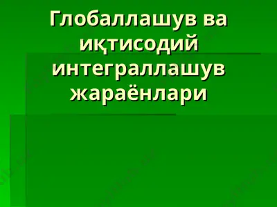 глобаллашув ва иқтисодий интеграллашув жараёнлари — PPT