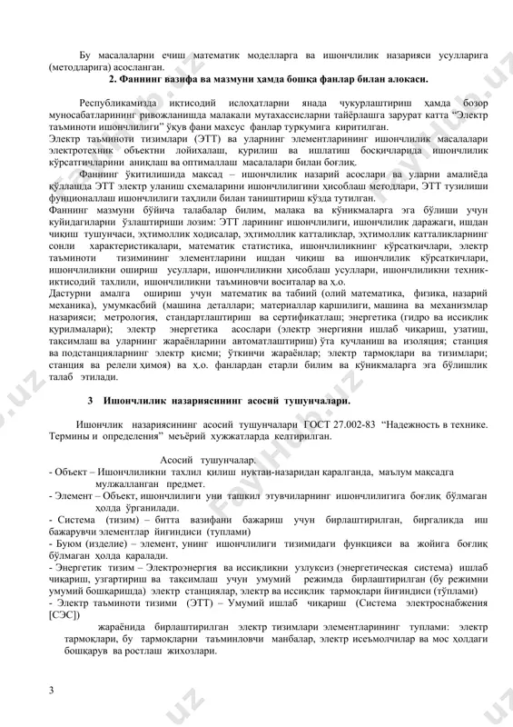 ида ишончлилик кўрсатгичларини аниқлаш ва оптималлаш масалалари билан боғлиқ. фаннинг ўкитилишида максад – ишончлилик назарий асослари ва уларни амалиёда қўллашда этт электр уланиш схемаларини ишончлилигини ҳисоблаш методлари, этт тузилиши фунционаллаш ишончлилиги таҳлили билан таништириш кўзда тутилган. фаннинг мазмуни бўйича талабалар билим, малака ва кўникмаларга эга бўлиши учун куйидагиларни ўзлаштириши лозим: этт ларининг ишончлилиги, ишончлилик даражаги, ишдан чиқиш тушунчаси, эҳтимоллик ходисалар, эҳтимоллик катталиклар, эҳтимоллик катталикларнинг сонли характеристикалари, математик статистика, ишончлиликнинг кўрсаткичлари, электр таъминоти тизимининг элементларини ишдан чиқиш ва ишончлилик кўрсаткичлари, ишончлиликни ошириш усуллари, ишончлиликни ҳисоблаш усуллари, ишончлиликни техник- иктисодий тахлили, ишончлиликни таъминовчи воситалар ва ҳ.о. дастурни амалга ошириш учун математик ва табиий (олий математика, физика, назарий механика), умумкасбий (машина деталлари; материаллар каршилиги, машина ва механизмлар назарияси; метрология, стандартлаштириш ва сертификатлаш; энергетика (гидро ва иссиқлик қурилмалари); электр энергетика асослари (электр энергияни ишлаб чиқариш, узатиш, тақсимлаш ва уларнинг жараёнларини автоматлаштириш) ўта кучланиш ва изоляция; станция ва подстанцияларнинг электр қисми; ўткинчи жараёнлар; электр тармоқлари …