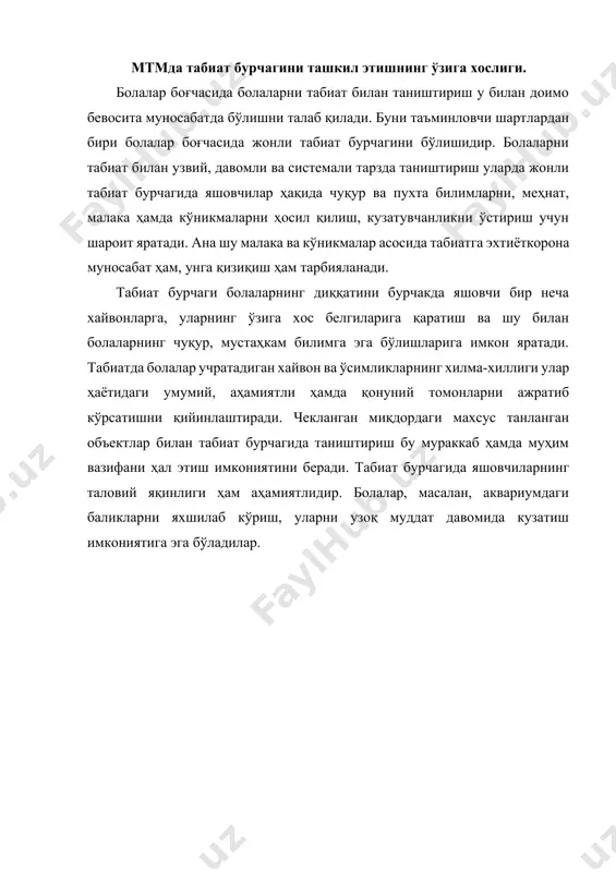ти, характери, унга сарфланадиган куч ва вақтига кўра мактабгача ёшдаги болаларнинг ёшига мос (тарбиячининг иштироки ва раҳбарлиги остида) бўлиши лозим. шунинг учун «беор» ўсимликлар ва овқатни танламайдиган хайвонлар танланади; · табиат бурчагидаги хайвон ва ўсимликлар ташқи кўринишидан ёрқин, жозибадор, мактабгача таълим ёшидаги болаларнинг ҳали унчалик барқарор бўлмаган диққатини ўзига жалб қила оладиган бўлиши керак; · табиат бурчагида бу турдаги ўсимлик ва хайвонларнинг бир неча хили мавжуд бўлиши лозим. чунки болалар кузатиш объектида фақат умумий белгиларнигина эмас, балки ўзига хос хусусиятли белгиларни ҳам кўра олишлари керак. бу болаларнинг тирик организмларнинг хилма-хиллиги ҳамда такрорланмаслигини билиб олишларига ёрдам беради; · табиат бурчагида ўсимлик ва хайвонлар тамоман хавфсиз бўлиши, болаларнинг соғлиқларига ҳеч қандай зарар етказмаслиги лозим; · ўсимлик ва хайвонларнинг болалар муассасаси биносидаги ҳаёт фаолияти, ўсиши ва ривожланишида бинонинг доимий ҳароратини, карбонат ангидрит газининг консентратсиясини, қуруқлигини, шовқин-суроннинг мавжудлигини ҳисобга олиш лозим. хайвон ва ўсимликларни табиат бурчагига жойлаштиришда, биринчи навбатда, уларнинг биологик хусусиятлари ҳамда эҳтиёжларига …