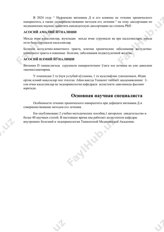 olevaniya jeludochno-kishechnogo trakta i yazvennie bolezni, zabolevaniya podjeludochnoy jelezi. asosiy ilmiy yo'nalishi vitamin d tanqisligida surunkali pankreatitning o'ziga xos kechishi va uni davosini takomillashtirish. u tomonidan 2 ta o'quv uslubiy qo'llanma, 1 ta mualliflik guvohnomasi, 40dan ortiq ilmiy maqolalar chop etilgan. ayni vaqtda toshkent tibbiyot akademiyasining 2- son ichki kasalliklar va endokrinologiya kafedrasi assistenti lavozimida faoliyat yuritadi. osnovnaya nauchnaya spetsialista osobennosti techenie xronicheskogo pankreatita pri defitsite vitamina d i sovershenstvovanie metodov ego lecheniya. eyu opublikovano 2 uchebno-metodicheskix posobiya,1 avtorskoe svidetelstvo i bolee 40 nauchnix statey. v nastoyashee vremya ona rabotaet assistentom kafedri vnutrennix bolezney i endokrinologii tashkentkoy meditsinskoy akademii.