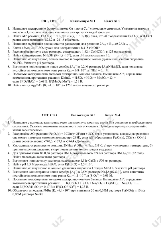 олучить из 8 л 42% раствора naoh (((= 1,45 г/мл)? 5. рассчитайте ионную силу раствора, содержащего 5,85 г nасl в 250 мл раствора. 6. найти концентрацию раствора hclo (к = 5(10-8), если его рн = 4. 7. напишите молекулярное, полное ионное и сокращенное ионное уравнения i стадии гидролиза feso4. укажите рн раствора. 8. вычислите концентрацию ионов серебра [ag+] в 0,5м растворе na[ag(no2)2], если константа нестойкости комплексного иона равна k1-2 =1,8(10-3, а [no2-] = 1m. 9. поставьте коэффициенты методом электронно-ионного баланса. вычислите (eo, определите возможность протекания реакции: kmno4 + h2so4 + nano2 ( mnso4 + nano3 + … если,(eo(mno4-/mn2+) = 1,51 в, eo(no3-/hno2) = +0,94 в 10. образуется ли осадок pbcl2 (ks =1,5(10-5) при сливании 5 мл 0,06м раствора pb(no3)2 и 20 мл 0,05м раствора nacl? свт, свэ коллоквиум № 1 билет № 3 1. напишите электронную формулы атома cu и иона cu2+ с помощью символов. укажите квантовые числа n и …
