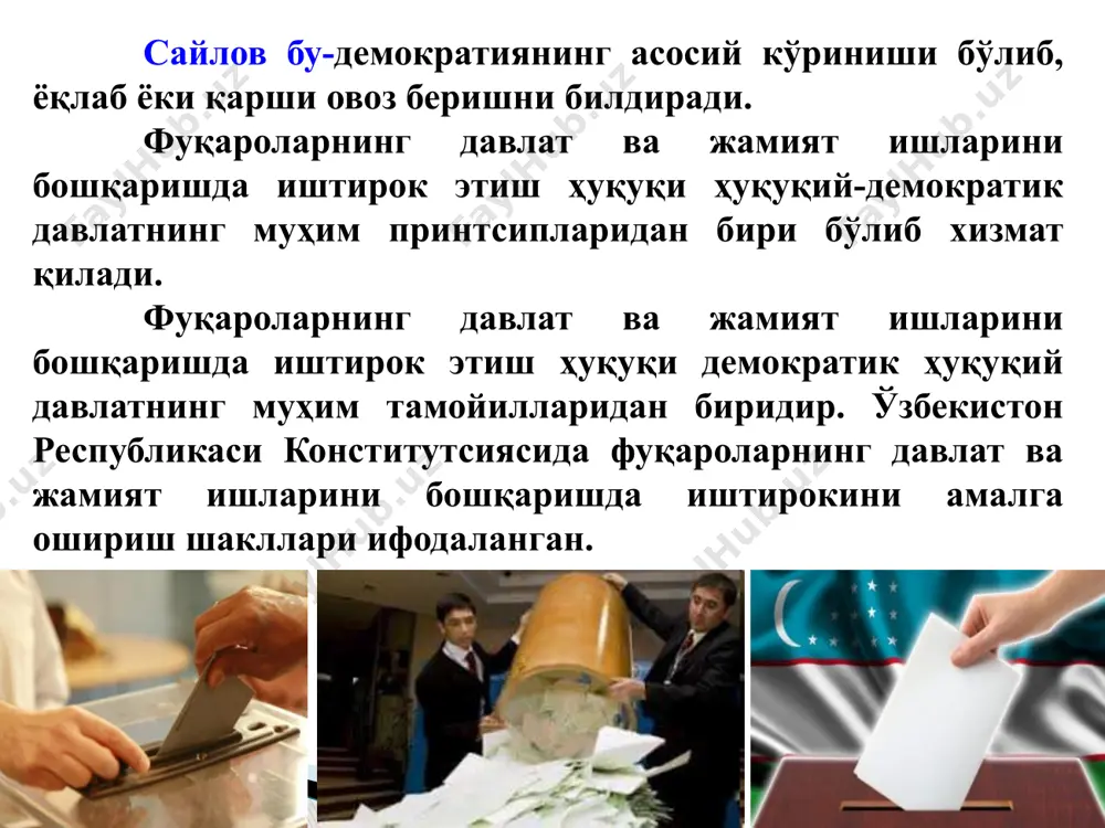 нча давлатнинг сайлаб қўйиладиган органларини шакллантириш тартиб-таомилларини ҳам ўз ичига қамраб олади. мамлакатимизда яратилган сайлов тизими халқаро ҳуқуқнинг умумеътироф этилган қоида ва принтсипларига тўла мувофиқ келади. ўзбекистон республикаси конститутсияси ва қонунларида сайловга доир халқаро ҳуқуқнинг умумеътироф этилган норма ва принтсиплари ўз ифодасини топди. бунда бмтнинг бир қатор халқаро ҳуқуқий ҳужжатлари муҳим ўрин тутади. хусусан, "инсон ҳуқуқлари умумжажон декларатсияси"нинг 21- моддасига кўра, халқ иродаси ҳокимиятнинг асоси бўлмоғи лозим, бу ирода даврий ва сохталаштирилмаган, умумий ва тенг сайлов ҳуқуқидан яширин овоз бериш йўли билан ёки овоз бериш эркинлигини таъминлайдиган бошқа тенг қийматли шакллар воситасида ўтказиладиган сайловларда ўз аксини топиши лозим. ўзбекистон республикаси сайлов тизими санаб ўтилган халқаро ҳуқуқий ҳужжатларнинг қоидалари асосида яратилган. ўзбекистон республикаси президенти сайлови, ўзбекистон республикаси олий мажлисининг қонунчилик палатасига ҳамда қорақалпоғистон республикаси жўқорғи кенгесига, вилоятлар, туманлар, шаҳарлар давлат ҳокимияти вакиллик органларига сайлов тегишинча уларнинг конститутсиявий ваколат муддати тугайдиган йилда - декабр ойи учинчи ўн кунлигининг биринчи якшанбасида ўтказилади. сайловга …