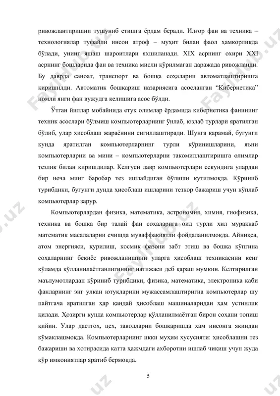 забт этиш ва бошқа кўпгина соҳаларнинг беқиёс ривожланишини уларга ҳисоблаш техникасини кенг кўламда қўлланилаётганлигининг натижаси деб қараш мумкин. келтирилган маълумотлардан кўриниб турибдики, физика, математика, электроника каби фанларнинг энг улкан ютуқларини мужассамлаштиригна компьютерлар шу пайтгача яратилган ҳар қандай ҳисоблаш машиналаридан ҳам устинлик қилади. ҳозирги кунда компьютерлар қўлланилмаётган бирон соҳани топиш қийин. улар дастгоҳ, цех, заводларни бошқаришда ҳам инсонга яқиндан кўмаклашмоқда. компьютерларнинг икки муҳим хусусияти: ҳисоблашни тез бажариши ва хотирасида катта ҳажмдаги ахборотни ишлаб чиқиш учун жуда кўр имкониятлар яратиб бермоқда. турли хил жараёнларни ҳар томонлама ўрганишга бўлган эҳтиёж маълум тарздаги ҳисоблаш операцияларини тезлаштириш, ақлий фаолиятининг айрим томонларининг моделлаштириш ва шу каби ишларни автоматлаштиришни талаб қилади. бу эса фақат ҳозирги кунимиз кашфиётлари эмас, балки келажаги порлоқ давлат барпо этиш учун жиддий ҳаракатларнинг биридир. тадқиқотлар инсоннинг узоқ яшаши, фаровон турмуши учун яратилишини эътиборга олиб бу соҳадаги олимларнинг кейинги мақсади одам турли организмларга мос ишлаб чиқилган тизимларни бирлаштириш “сунъий одам” ясашдек буюк мақсадга қаратилган. …