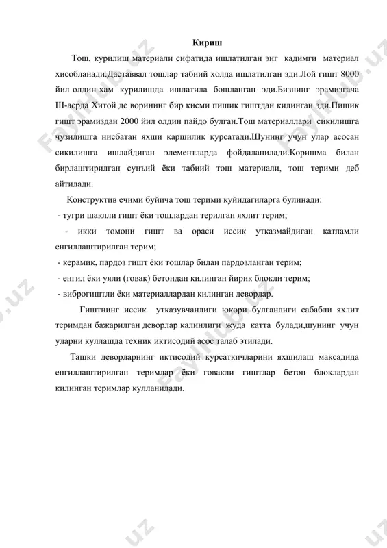 гиштлар катори билан ёпилиши (сони) билан белгиланади.1,2,3,4,5-каторли боглаш тизимлари мавжуд. агар теримда вертикал чоклар богланмаса,терим юк таъсирида, алохида эгилувчан устунчаларга булиниб, тургунлиги йуколиб, мустахкамлигини тез йуколишига олиб келади. тош материаллари бир катор белгиларига кура куйидагича булинади: - олиниши буйича-конлардан казиб олинадиган-табиий ва заводларда хамда майдончаларда тайёрланадиган-сунъий; - катталиги буйича-баландлиги 50см ва ундан ортик булган йирик тошлар, баландлиги 200 мм гача ва 65,88 ва 103ммли майда донали тошлар; тош материалларига мустахкамлиги,чидамлилиги,иссик утказмаслиги буйича талаблар куйилади.тошнинг мустахкамлиги унинг маркаси билан белгиланади.тошларнинг маркаси улардан тайёрланган урнатилган шакл ва улчамдаги намуналарни сикилишдаги вактинчалик каршилиги буйича аникланади,гиштнинг маркаси эса унинг сикилишдаги ва эгилишдаги мустахкамлиги буйича белгиланади. тош материаллари мустахкамлиги буйича куйидаги гурухларга булинади: юкори мустахкамли (м300-1000) уртача мустахкамли (м35-250) паст мустахкамли (м4-25) бушликли ва катламли тошларнинг маркаси конструкциядаги холати буйича синалиб топилади. совукка чидамлилиги буйича тош материалларнинг маркаси f10,15,25,35,50,100,150,200 ва 300 мавжуд. ракамлар намуна чидайдиган музлатиб кейин эритиш цикллар сонини курсатади. а)сунъий тошлар: гишт:-оддий пишик; …