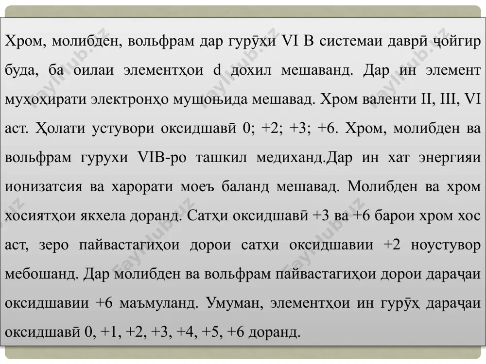 иятҳо. хром металли сафеди тобнок, сахт ва шикастанда аст. он редуксивӣ буда, аз 2 то 6 электрон медиҳад. аз ин рӯ, дар реаксияҳои химиявӣ вобаста ба шароит +2, +3 ва +6 оксидшавӣ дорад.элементи аз ҷиҳати химиявӣ ғайрифаъол. сабаби ин дар сатхи он мавчуд будани плёнкаи оксиди баркамол хеле тунук ва нонамоён аст. металли хеле сахт (b=7,2 г/см3; дар ҳарорати 1890ºс моеъ мешавад, дар 2430ºс меҷӯшад). 1. реаксия бо моддаҳои оддий: дар ҳарорати баланд хром майдашуда бо оксиген реаксия карда, оксиди хром (iii)-ро ба вуҷуд меорад: 2. реаксия бо об: хром тафсонда бо буғи об реаксия мекунад: 3. kislotalar bilan ham qiyinchilik bilan reaksiyaga kirishadi. konsentrlangan hno3 bilan reaksiyaga kirishmaydi.suyultirilgan sulfat va xlorid kislotalar bilan qizdirilganda reaksiyaga kirishadi: агар дар ин реаксия кислотаи хлориди зиёдатӣ гирифта шавад, намаки crcl3 ҳосил мешавад. пайвастҳо ва хосиятҳои хром. пайвастҳои ii, iii, vi валентии хром: хром дар +2, +3, +6 оксидшавии худ пайвастагиҳои устувор ба …