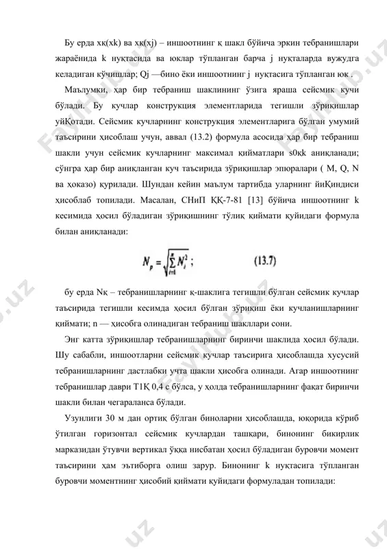 ементнинг мустаҳкамлиги текширилади. сўнгра мажбурий тебранишлар амплитудаси аниқланиб, темирбетон элементларнинг яроқлилик даражаси белгиланади. статик ва динамик кучлар таъсирида бўлган элементларнинг юк кўтариш қобилияти чегаравий ҳолатларнинг биринчи гуруҳи, нормал эксплуатацияга яроқлилиги эса чегаравий ҳолатларнинг иккинчи гуруҳи бўйича ҳисобланади. 13.3.1. чегаравий ҳолатлар биринчи гуруҳи. статик ва динамик юк таъсирида бўлган иншоот учун қуйидаги шарт қаноатлантирилса, эгилувчи элементларнинг мустаҳкамлиги таъминланган бўлади: бу ерда mst — ҳисобий статик юкдан ҳосил бўлган эгувчи момент; md — динамик юкдан ҳосил бўлган эгувчи момент; mper — иш шароити коэффициентлари ҳисобга олинганда кесим қабул қила оладиган эгувчи момент. элементнинг толиқишга кўра чидамлилиги таъминланиши учун қуйидаги шарт бажарилиши зарур. бу ерда σb1max — ҳисобий статик юкдан ҳосил бўлган кучланиш; σs1max — кўпкарра такрорланувчи динамик rюкдан чўзилувчи арматурада ҳосил бўлган кучланиш; rγb1;s — бетон ва арматуранинг ҳисобий қаршиликлари; b1 γs 1— бетон ва арматуранинг иш шароити коэффициентлари. сиқилувчи арматура чидамлиликка ҳисобланмайди. динамика масалаларида иш шароити коэффициентларининг қиймати 0,4,...1 орасидаги сонлардан …