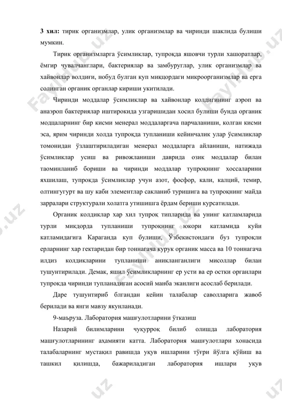 мидагига караганда куп булиши, ўзбекистондаги буз тупроқли ерларнинг хар гектаридан бир тоннагача курук органик масса ва 10 тоннагача илдиз колдикларини тупланиши аникланганлиги мисоллар билан тушунтирилади. демак, яшил ўсимликларнинг ер усти ва ер остки органлари тупрокда чиринди тупланадиган асосий манба эканлиги асослаб берилади. даре тушунтириб блгандан кейин талабалар саволларига жавоб берилади ва янги мавзу якунланади. 9-маъруза. лаборатория машғулотларини ўтказиш назарий билимларини чуқурроқ билиб олишда лаборатория машғулотларининг аҳамияти катта. лаборатория машғулотлари хонасида талабаларнинг мустақил равишда уқув ишларини тўғри йўлга қўйиш ва ташкил қилишда, бажариладиган лаборатория ишлари уқув машғулотларининг ичида энг мухим турларидан биридир. ўқитиладиган маърузадан сўнг шунга мое лаборатория ишларини боғлаб олиб борилсагина, билим мустаҳкам ҳамда талабга мувофиқ бўлади. натижада тал аба шу фан бўйича ўтилган курс материалларини яхши ўзлаштиради. лаборатория ишларини бажаришдан аввал ўқитувчи талабадан бажарадиган лаборатория ишини қай даражада ўзлаштирганлигини билиш мақсадида коллоквиум қабул қилади. сўнгра иш мазмуни ва моҳиятини тушунганлигига ишонч ҳосил қилгандан сўнг ишни бошлашга рухсат берилади. лаборатория …