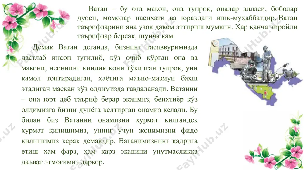 рдир. бу эса маънавий-маърифий тарғибот ишларимизда амалга оширилиши мақсадга мувофиқ. зеро, барча юртдошларимиз ўтган даврда ватанимиз қўлга киритган ютуқлар, эришган марралар моҳияти билан яқиндан танишиб, ўзбекистондай гўзал ва бетакрор юртда яшаётганидан фахрланиб юриши, шу муқаддас ватанимизга севги ва садоқатини бахшида айлаши, эришаётган ютуқ ва муваффақиятларимизда ўз ҳиссаси борлигини англаши, бағрикенглик ва юксак ирода, сабр-тоқат ва фидойилик каби эзгу хислатларни янада уйғунлаштириб, бундан-да улуғвор ишларга қодирлик ишончи билан яшаш зарур. хулоса қиладиган бўлсак, бутун ўзбекистонимиз ҳудуди доирасида жонажон ўзбекистоним, мангу бўл омон! шиори остида ўтказиладиган байрам тадбирлари доирасида мустақилликнинг туб моҳияти ва аҳамиятини очиб бериш, истиқлол йилларида эришган улкан марра ва ютуқларимиздан қувониш ҳиссини, юртдошларимиз қалбидаги ватанга бўлган севги ва садоқат туйғуларини янада оширишга эришмоғимиз даркор. шундай экан, ватанни севиш, унга эътиқодли ва садоқатли бўлиш, мустақил республикамиз конститутцияси ва қонунларини, давлатимиз рамзларини, умуминсоний қадриятлар ва миллий урф-одатларни ҳурмат қилиш, мамлакатимизда амалга оширилаётган ислоҳотлар ва ривожланишларга ҳамда уларнинг натижаларига қизиқиш ва эътиборли …