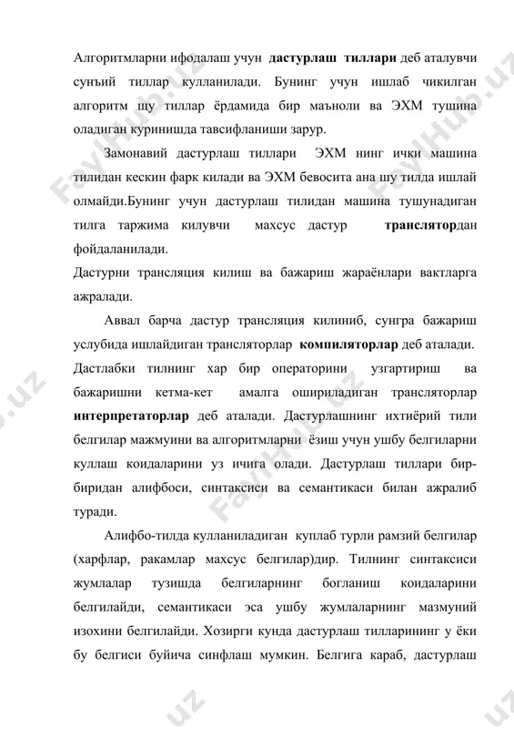 мога мулжалланган тиллар. процедурага мулжалланган тиллар турли масалаларни ечиш алгоритмларини (процедураларни) тавсифлашга мулжалланган, шунинг учун улар купинча оддий килиб алгоритмик тиллар деб аталади. ушбу тиллар ечилаётган масалалар хусусиятларини тула хисобга олади ва эхмнинг турига деярли боглик эмас. бу хилдаги тиллар таркиби машина тилига караганда табиий тилга, масалан, инглиз тилига якинрок. хозирги кунда хисоблаш, мухандис-техник, иктисодий, матнли ва сонли ахборотларни тахлил килишва бошка масалаларни ечиш тиллари маълум. масалан, фортран тили 1954 йилда ишлаб чикилган булиб, formula translator-формулалар транслятори деган маънони англатади ва илмий хамда мухандис-техник масалаларни хисоблашларда ишлатилади. алгол тили 1960 йили яратилган булиб, algoritmic langauge алгоритмик тил деган маънони англатади ва илмий-техник масалаларни хисоблашларда ишлатилади. кобол тили 1959 йилда яратилган булиб, у савдо–сотик масалаларига мулжалланган тилдир. корхона ва тармокнинг моддий бойлигини, молиясини, ишлаб чикилган махсулотини хисобга олиш билан боглик иктисодий масалаларни ечиш учун ишлатилади. паскаль тили 1971 йилда эълон килинган булиб, француз олими блез паскаль номи билан аталган. у турли …