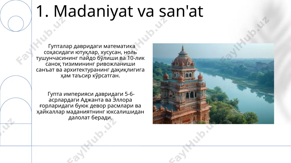 аълум даражада ривожланган бўлиб, айрим ҳудудларда аёллар ерга эгалик қилишлари мумкин эди. гупта империяси даврида 30 дан ортиқ маъмурий округ (вилоят) мавжуд бўлиб, уларнинг ҳар бири ўзига хос ҳоким ва маъмурий тузилмага эга эди. 12.adabiyot гупта империяси давридаги адабиётда 5-6-асрларда ёзилган “кадамбари” романлари машҳур бўлиб, бу асарлардаги сюжетлар ҳамда ҳикоя қилиш услуби ҳозирги кунда ҳам ўрганилиб келинади. наланда университети каби нуфузли таълим муассасаларида санскрит тилидаги адабиётлар яратилиши ва тарқалишига катта эътибор берилган бўлиб, 1000 дан ортиқ китобхона мавжуд бўлган. e'tiboringiz uchun rahmat @taqdimot_robot image1.png image2.jpg image3.jpg image4.jpg image5.jpg image6.jpg image7.jpg image8.jpg image9.jpg image10.jpg image11.jpg image12.jpg image13.jpg