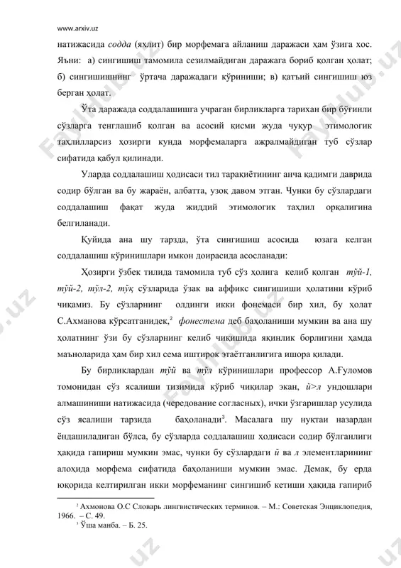 оланган. унлилар алмашиниши натижасида эса чот-чат; тош-тиш; ота-ада; биқ; дам-дим каби бирликлар ясалганлигига ишора қилинганки, буларда ҳам соддалашиш ҳодисаси содир бўлганлиги ўз-ўзидан инкор этилади. юқорида таъкидлаганимиздек, ўта соддалашишга учраган деб белгиланган бирликларда, ҳақиқатан ҳам, жиддий этимологик таҳлил тадбиқ этилса, бошқача ҳолат кузатилади. жумладан, “ўзбек тилининг этимологик луғати”да қуйидаги ҳолатни тўй, тўл, тўқ сўзлари морфем таркиби шундай изоҳланган: “тўй, зиёфат, ўйин-кулги билан ўтказиладиган маросим.” қадимги туркий тилда ҳам шундай маънони англатган бу от асли “овқатга бўлган талабни қондир”- маъносини англатувчи той феълининг эши бўлган. то+қ=тоқ сўзи билан қиёслаб, той оти асли қадимги туркий тилда мавжуд бўлиб “маълум бир бўшлиқни эгалла(т)” маъносини англатган то-феълидан -й қўшимчасини қўшиш билан ясалган деб тахмин қилинади: то+й=той. тўй- “овқатга бўлган талабни қондир-”, “қониб еб-ич-”. қадимги туркий тилда ҳам шундай маънони англатган бу феъл, м.кошғарийнинг таъкидлашича, асли тоз тарзида талаффуз қилинган бўлиб, ўша даврлардаёқ з ундоши й ундошига алмашган: тоз->той (девон, iii, 262). бу феълни тол- феълига, …