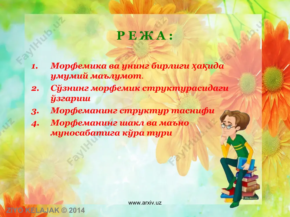 и тортиб туради. ziyo kelajak © 2014 www.arxiv.uz www.arxiv.uz лисоний сатҳда лексема қўшимчали ёки қўшимчасиз бўлиши мумкин. масалан, [ишчи], [пахтакор], [ишла] лексемалари – нутқий ясама сўзнинг лисонийлашуви. улар лексема сифатида лисонда [иш], [пахта] лексемаларидан фарқли ўлароқ, сўз ясовчи қўшимча билан бирга мавжуд. қўшимчадан холи лексема ўзак атамаси билан ҳам номланади ziyo kelajak © 2014 www.arxiv.uz www.arxiv.uz туркий тилларда ноль морфема грамматик шакл сирасида устувор мавқега эга экан, нутқда воқеланган аксарият мустақил лексема қўшимчасиз бўлиши мумкин эмас. моддий қиёфали морфемасиз бундай сўз ноль қўшимчалидир. масалан, нутқдаги китобни ўқи, уйга бор, у аълочи гапларидаги (ўқи), (бор), (аълочи) сўзлари – ноль қўшимчали нутқий бирлик. ziyo kelajak © 2014 www.arxiv.uz www.arxiv.uz лексема тарихий тараққиёт натижасида морфемага айланиб бориши, морфема эса сўзнинг ўзагига сингиб кетиши мумкин. масалан, [хона] лексемаси тараққиёт натижасида иккига ажралган. бир маъносида «жой» семали ясама сўзни ҳосил қилувчи деривацион воситага айланиб кетган, лексемаликдан маҳрум бўлган. [нома], [гоҳ], [хўр] лексемаси ҳам шундай тарихий …