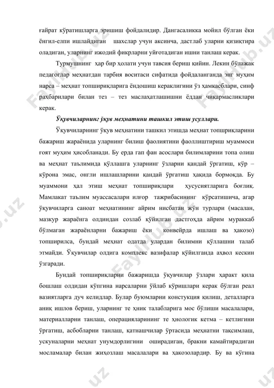 тда юзаки, фикрлаш фаолиятсиз ва фан асослари билимларидан фойдаланмасдан бажарилади. ҳар қандай қўл меҳнатига ўргатишни ҳунармандчилик деб аташ, токарлик ёки бошқа дастгоҳда, тикув машинасида ҳар қандай ўргатишни полите ҳник меҳнат деб ҳисоблаш нотўғри бўлади. ишнинг моҳияти уни қаедай қуроллардан фойдаланиб бажаришда эмас, баки меҳнатнинг ўз ҳусусияти, ақлий мазмуни қандайлигидадир. жамият фаровонлиги йўлида қилинадиган ижтимоий фойдали, унумли меҳнат – ўқувчиларга тарбиявий таъсир кўрсатиши жиҳатдан энг аҳамиятли меҳнатдир. бундан ташқари, у энг кўп тарқалган меҳнат бўлиб, шаҳар таълим муассасаларда ҳам қишлоқ таълим муассасаларда ҳам қўлланилади. унда ўқувчиларнинг иштирок этиш шакллари ҳам ҳилма – ҳилдир. биз ўқув билим юрти ўқувчилари меҳнат бирлашмалари деб ном олган меҳнатнинг фақат айрим шаклларига тў ҳталиб ўтамиз. улар фақат меҳнат тарбиясида эмас, шу билан бирга ҳовий – сиёсий, ақлий, а ҳлоқий, эстетик, жисмоний, иқтисодий, экологик тарбияда ҳам ғоят муҳим аҳамиятга эгадир. ўқувчиларни жамоат ишлаб чиқаришида онгли ва ижодий иштирок эитшига тайёрлашда, шунингдек касб танлашда ҳам уларнинг аҳамияти кам …