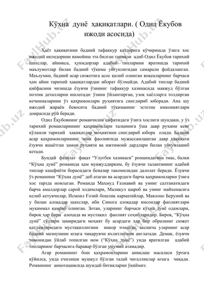 кўҳна дунё ҳақиқатлари. (одил ёкубов ижоди асосида) — DOC