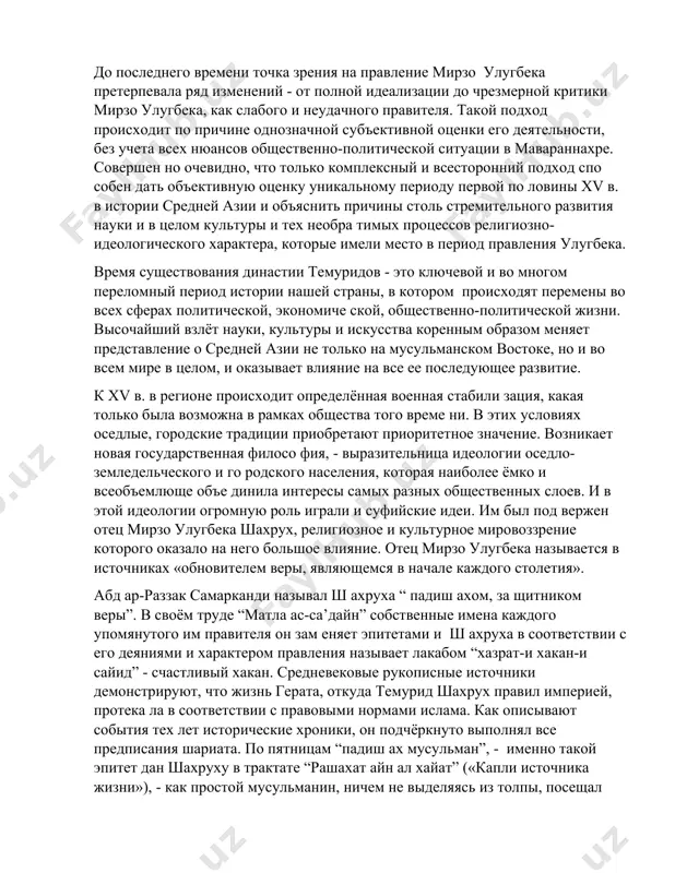 иях астрономией. трудно переоценить вклад шахруха в историческую науку. при нём творили знаменитые историки шараф ад-дин али иазди, хафиз-и абру, камал ад-дин абд ар-раззак самарканди. одни эти имена составили бы честь и славу любому правителю. и не удиви тельно, что один из главных трудов мирзо улугбека «тўрт улус тарихи» посвящается истории. всё это, а также многое другое, что дошло до нас от xv в., можно объяснить подъёмом в области духовной культуры средней азии этого периода. духовность общества и философия в значи тельной степени определялись концептуальными положениями суфизма. возможно, именно сочетание развития науки и суфизма определило высокий уровень развития общественной мысли в тот период. как известно, суфии отстаивали более свободное толкова ние правил веры. какписал в.в. бартольд, в персии, например, «слово «суфизм» постепенно сделалось синонимом религиозного свободом ыслия». последователями суфийских братств были такие высокоодарённые и выдающиеся личности того времени, как на пример абд ар-рахман джами и алишер навои. удивительные творения той …