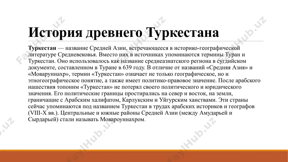 культуры, науки и мусульманской теологии всего среднего и ближнего востока. бухара — единственный город средней азии, чья пред- и раннеисламская история была п подробно описана в известном труде наршахи, историка, жившего в x веке[2]. бухара была столицей бухарского ханства, крупным городом государства тимуридов, также была столицей разных правящих династий, бухарской народной советской республики и узбекской сср. на протяжении многих веков бухара играла роль крупного административного, торгово-ремесленного и культурного центра центральной азии. через город проходила одна из трасс великого шёлкового пути, соединявшего страны средиземноморья с дальним востоком. арк — укрепленная крепость в древних городах средней азии, где располагалась резиденция правителей. в письменных исторических источниках он также упоминается под названиями кохандиз, диз, кох, каср, кала, хисар. построен на естественном высоком холме или специально созданном кургане, окружен высокой стеной, с одними или двумя воротами. самонитский мавзолей в бухаре. замок арк в бухаре. история самарканда в ix – xv веках. самарка́нд (узб. samarqand/самарқанд) — …
