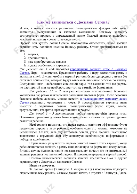 иматься с досками сегена? и так, в наборе имеются различные геометрические фигуры либо иные элементы, выступающие в качестве вкладышей. каждому элементу соответствует прорезь в определенной рамке. задачей является подобрать каждому вкладышу соответствующее место. прежде чем купить доски сегена, необходимо определить, какой именно вариант игры подойдет именно вашему ребенку. стоит ориентироваться на его: 1. возраст, 2. предпочтения, 3. уже приобретенные навыки 4. и даже особенности характера. для ребенка от 1 года подойдет упрощенный вариант игры с досками сегена. игра – знакомство. предложите ребенку 1 пару элементов: рамку и вкладыш к ней. лучше, чтобы в первый раз они были однородного цвета без сложных орнаментов, которые будут отвлекать внимание ребенка по началу. следующий шаг – добавление еще одной пары, где вкладыш той же формы, но цвет другой или же наоборот, цвет тот же самый, но форма иная. для ребенка 1,5 – 2 лет уже возможно использование большего количества пар рамок и вкладышей различных …