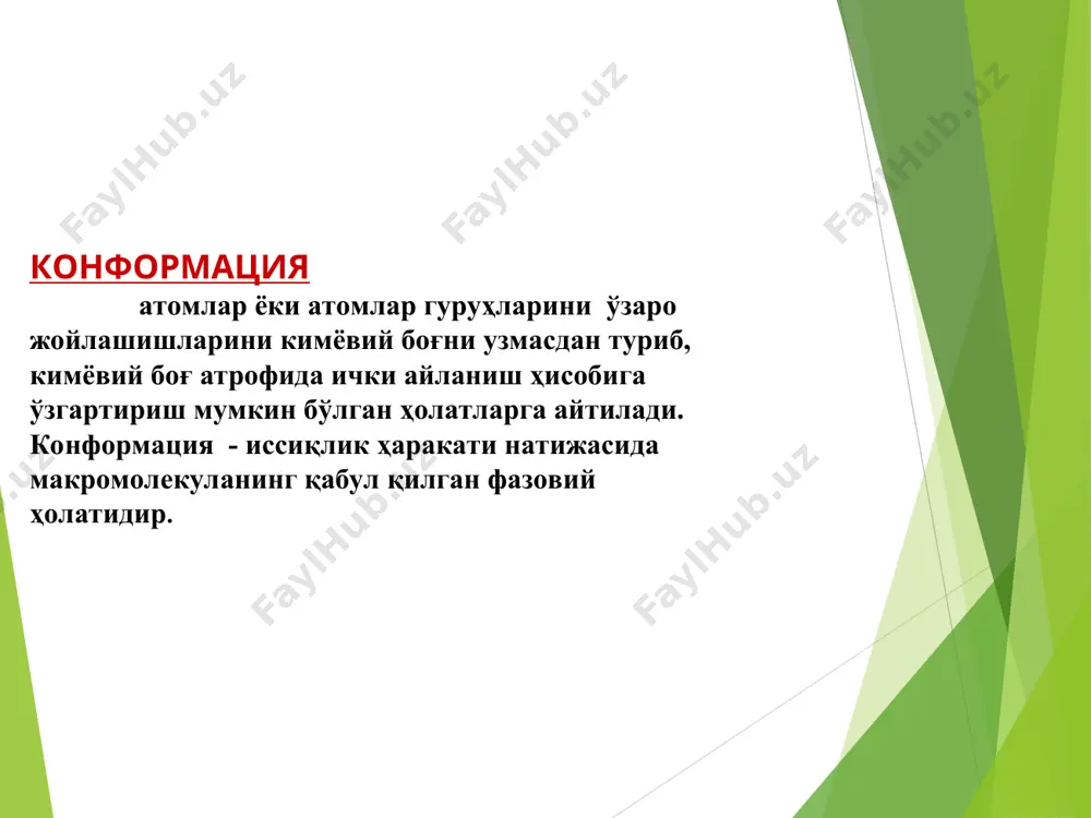 и ўртача квадратик масофани; ўралганлик даражасини: агар, (а) агар озод занжир модели ( с-с боғ узунлиги - 0.154 нм); (б) валент бурчаклари аниқланган ва ички озод айланишга эга бўлган занжир модели (с-с боғининг узунлиги– 0.154 нм; валент бурчак ∠с-с-с = 109.5о; cos(180-109.5)о = 0.334; sin(109.5о/2) = 0.817 бўлса; (в) полиэтилен учун тажрибавий йўл билан аниқланган кун сегментининг статистик қиймати (сегмент узунлиги - 2 нм, сегментдаги мономер звеноларининг сони- 8). қуйидаги натижаларнинг қайси бири реал қийматга яқинроқ? вазифа №2 жавоб: (а) l = 246. 4 нм; = 6.2 нм; s = 40; (б) l = 201. 3 нм; = 8.7 нм; s = 23; (а) l = 200 нм; = 200 нм; s = 10; δu катталик термодинамик эгилувчанликни белгилаб беради. унинг қиймати қанча кам бўлса молекуланинг термодинамик букулувчанлиги шунча юқори бўлади. кинетик ва термодинамик букулувчанлик u0 катталик кинетик букулувчанликни кўрсатади. унинг қиймати қанча кичик бўлса кинетик букулувчанликнинг қиймати шунча катта …