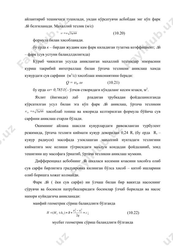 тиб борилиши лозим, улар хаво билан босим остида тозаланиши ва ювилиши, йигилиб колган хаво улардан чикариб юборилиши, бирламчи датчик ва кабул килгичлараро симнинг созлиги кузатиб борилиши керак. сув сатхини ўлчайдиган курилмалар ишлатилаётганда кувур тешиги тозалиги ва сув ўтказувчанлиги, пўкаклар ва пўлат аркончалар созлиги, бирламчи ва иккиламчи датчиклар орасидаги симнинг созлиги кузатиб борилиши, ишкаланадиган кисмлари мойланиши, пўкакли асбоблардаги аркончалар ва йўналтирувчи шкивлар музлашдан сакланиши, сатх сигнализаторларини электродли контактларининг холати кузатиб борилиши, мунтазам равишда асбобларни кўрсатишларини амалдаги сув сатхига мослиги текширилиб борилиши зарур. асбоблар намунали тозаликка эга бўлиши керак. сим ва асбоблар корпуси жойлашган щитларнинг ички кисми чанг ютгич билан тозаланиши, машина ёги билан сал намланган эски туски латталар билан артилиши лозим. асбоблар ойналари пахта материалли латта билан артилади. ойига камида 1 марта асбоблар кўриб чикилади ва бириктирмалари тортиб кўйилади, ойнасига чертиб ойнанинг кузгалмаслиги текиширилади. ўзи ёзар соат механизми ёки диаграмма доирасини айлантириш учун ёки диаграмма лентали барабанли электр ўтказгичли нўа га …