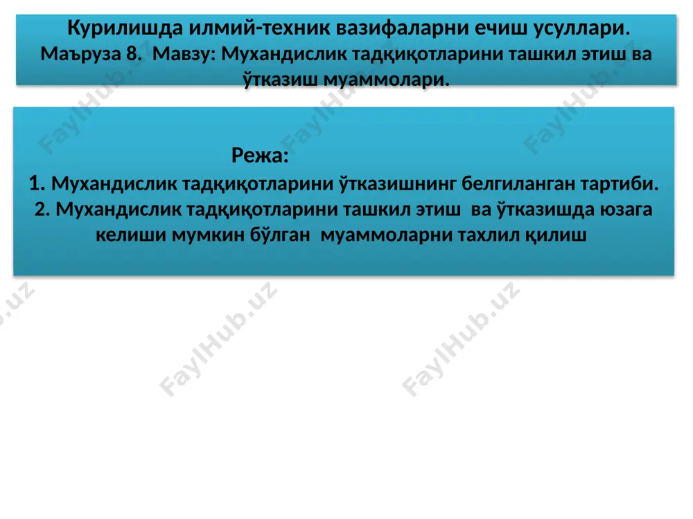 - ҳудуднинг табиий шароитларини, районни, участкасини, режалаштирилган қурилиш маршрутини, маҳаллий қурилиш материаллари ва сув таъминоти манбаларини ҳар томонлама ўрганиш ва иқтисодий мақсадга мувофиқ ривожланиш учун зарур ва етарли материалларни олиш ва атроф-муҳитдан оқилона фойдаланиш ва уни муҳофаза қилишни ҳисобга олган ҳолда объектларни лойиҳалаштириш ва қуриш бўйича техник жиҳатдан яхши ечимлар, шунингдек, корхоналар, бинолар ва иншоотларни қуриш ва улардан фойдаланиш таъсири остида атроф-муҳит ўзгаришини прогноз қилиш учун маълумотлар олиш бўйича олиб бориладиган ишлар. муҳандислик тадқиқотлари - бу қурилиш фаолиятининг энг муҳим турларидан бири бўлиб, ундан объектларни қуриш ва улардан фойдаланишнинг ҳар қандай жараёни бошланади. ҳар хил муҳандислик тадқиқотларини бирлаштирган комплекс ёндашув қурилиш майдончалари, бинолар ва иншоотларни кўп қиррали ва ўз вақтида ўрганишга имкон беради. қурилишдаги тадқиқотлар турлари қурилишда, меъёрий-техник ҳужжатларга мувофиқ, бир неча турдаги сўровлар ажратилади. асосий ишлар муҳандислик-геодезик тадқиқотлар; муҳандислик ва геологик тадқиқотлар; муҳандислик ва геокриологик тадқиқотлар; муҳандислик ва гидрометеорологик тадқиқотлар; муҳандислик ва атроф-муҳит тадқиқотлари (сафарбарлик, дала, лаборатория ва иш …