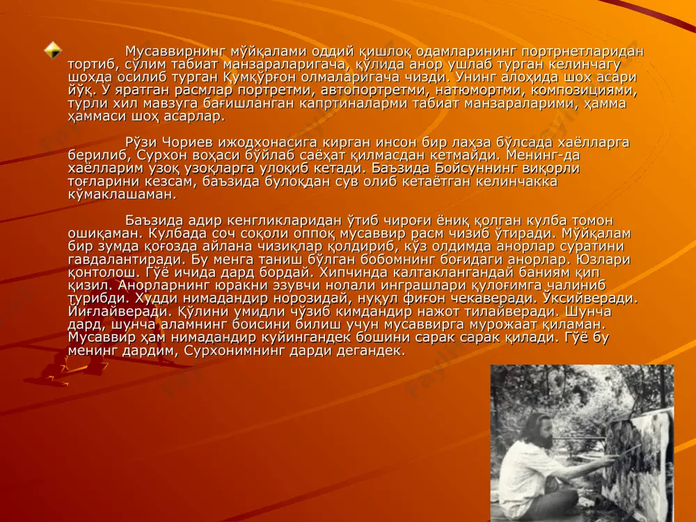 вир ҳам нимадандир куйингандек бошини сарак сарак қилади. гўё бу менинг дардим, сурхонимнинг дарди дегандек. рассом ўз ишида давом этаркан, мен унинг ижодхонасидаги расмларни томоша қилиш билан овора бўламан. тоғ чизмалари, табиат манзаралари, йўлда чизилган лавҳалар, қолаверса, оддий қишлоқ одамларининг, потрретлари унинг ижодхонасини тўлдириб турибди. хона тўридаги ажойиб бир картина мени ўзига ром қилди. унда турли хил қиёфадаги инсонлар акс эттирилган. аммо, асар охирига етказилмаган. бир бурчагига жимжимадор қилиб «сурхондарё одамлари». 1971 йил кеч соат 6:30", деб битиб қўйилган. картинага қараб узоқ ўйлаб қолдим. инсон умри шунчалик қисқаки, баъзида умр бўйи режалаштириб қўйган ишларнида тугатолмай қолади. афсус, афсус... ижодхона тўридаги навбатдаги асар ҳам мени ҳайратлантирди. бир аёл. ёнида бешик. аёл бешикка бағрини бериб мунгли алла куйлаяпти. алла мени ўз оғушига чулғаб олди. болалигимни эсладим. ёшлигиимга қайтдим. ушбу алла айтаётган аёл сурати билан қирзиқиб, мусаввирдан асар ҳақида сўрадим. у саволимга оҳисталик билан жавоб қайтарди: «ростданам ажойиб сурат. бир кун дўстимнинг уйига …