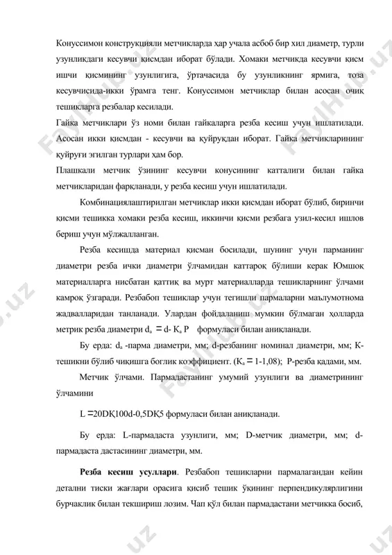 алоғидан қирқмаси билан фарқланади. қирқманинг ўлчами 0,5-1,5 мм бўлиб, у резба диаметрини ўзига хос усулда 0,1-0,25 мм чегарада созлашга имкон беради. резба кесиш жараёни. чизма бўйича резба диаметри ҳамда ке​силадиган қисмининг узунлиги аниқланади. дастлаб чивиқнинг учида pax очилади, унинг эни резба ўрамининг баландлигидан бироз катта бўлиши керак. берилган резбага кўра иккита плашка (кесик ва яхлит) ҳамда буларга мос дасталар танланади. плашкаларнинг резбали ариқчалари тоза, кесувчи қирралари эса ўткир қилиб чархланган ва нуқсонсиз бўлиши зарур. чивиқ тискага маҳкамланганда, унинг тиска жағларидан чиқиб турадиган қисми резба кесиладиган қисмининг узунлигидан 20-25 мм ортиқ бўлиши керак. резба кесишда чивиқнинг учи мойланади. кесик плашкани тутқичга ўрнатиб, винтлар билан маҳкамланади. заготовкаларга ташқи резба плашка, ички резба мет​чик билан кесилади. кўп ҳолларда қувурларга резба кесишда клупдан фойдаланилади. қувур клупи корпус (1), узун дасталар, тўртта япалок резбали плашкалар (2) дан тузилган (273-расм, а). планшайбани (3) буралганда резбали плашкалар марказга яқинлашади. бу эса диаметри ҳар хил бўлган қувурларга резба …