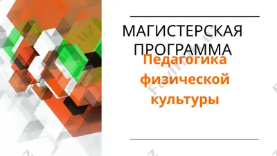 магистерская программа — PPTX