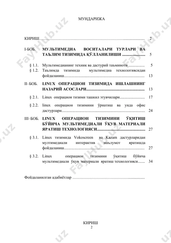 қисми деб ҳисобласак ҳам бўлади. ахборот технологиялар асрида республикамизда ҳам ушбу соҳага эътибор кучайтирилди. республикамиз президенти таъкидлаганидек: “ўтган давр мобайнида замонавий ахборот-коммуникация тизимидан, интернетдан кенг фойдаланиш ҳисобидан таълим-тарбия самарасини кучайтириш, болалар, айниқса, қиз болалар ўртасида жисмоний тарбия ва спортни оммалаштириш бўйича кенг кўламдаги ишларимиз давом эттирилди” . шу сабабли компьютерни ривожлантириш борасида кўпгина операцион тизимлар, дастурлар ишлаб чиқаришга катта эътибор берилиб, жаҳон бўйлаб ахборот технологиялари соҳасида илмий изланишлар олиб борилмоқда. кун сайин дастур ва операцион тизимлар мураккаблашиб, замонавийлашиб, қўлланиш борасида қулайлаштириш ишлари олиб борилиши натижасида уларнинг янги версия (тип ёки тур)лари ишлаб чиқарилмоқда[2]. ҳозирда бир-бири билан рақобатлашиб келаётган кўплаб операцион тизимлар мавжуд бўлиб, уларга windows, linux, macintosh каби тизимларни алоҳида кўрсатиб ўтиш мумкин. биз улар орасидан бугунги кунда ҳали оммабоп бўлмаган, лекин аста-секинлик билан кўпгина фойдланувчиларини ва дастурчиларни ўзига жалб қилиб келаётган, ҳали ўрганилмаган ва жуда кам ишлатиладиган linux операцион тизими ҳақида ушбу битирув малакавий ишни бажаришга киришдик. ҳозирги кунда …