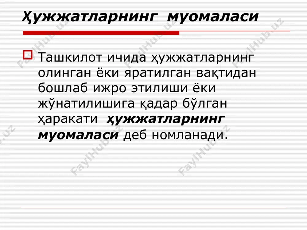 03); жўнатилаётган ҳужжатнинг нусхаси тикиладиган йиғма жилднинг рўйхат (номенклатура) бўйича рақами (08); қайд этишда қўйилган тартиб рақами.(114). 03/08-114 * ҳужжат индекси 03/08-114 ҳужжатнинг келишилганлиги – тузилган ҳужжат лойихасининг, унинг мақсадга мувофиқлиги ва ўз вақтида тузилганлигини дастлабки баҳолаш. келишинганлик ҳам ташкилотнинг ичида ҳам ташкилотдан ташқарида ўтказилиши мумкин. * ички келишиш виза билан расмийлаштирилади, у мансабдор шахснинг имзоси ва санадан таркиб топади. визалар ҳужжатнинг чап қисмида ёки имзодан пастроқда жойлаштирилади. ҳужжатнинг ташқи келишилганлиги маълумотнома, келишиш баённомаси ёки кўпинча “келишилди” грифи билан расмийлаштирилади, ундан кейин ҳужжатнинг келишувини ўтказган мансабдор шахснинг номи кўрсатилади. * ҳужжатнинг келишилганлиги – ҳужжатларни юридик кучга киритиш ҳамда ҳужжатларнинг мазмуни учун ташкилотнинг ва мансабдор шахснинг жавобгарлигини ифодалаш шакли. ҳужжатлар тасдиғининг асосий усуллари – имзо, тасдиқлаш, мухр қўйиш. имзо – ҳужжатни имзолаган шахс лавозимининг номи, унинг шахсий имзоси ва фамилияси, исми-шарифидан таркиб топган мажбурий реквизит. одатда ҳужжатнинг биринчи нусхаси имзоланади. * ҳужжатларнинг тасдиқланиши тасдиқлаш – имзоланганидан кейин ҳужжатни тасдиқлашнинг алоҳида усули …