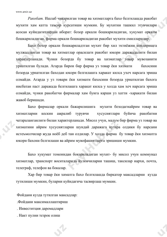 нисбитй фойда- бусотувчи бирлик товарни сотгандан сунг харажатларни чикариб ташлангандан сунг олинган дароматдир б) абсолют фойда- бу сотувчи барча товарларни сотгандан сунг барча харачатларни чигириб ташлангандан кейинги коладиган даромад хисоланади. мисол учун сут, у оз нисбий фойда билан характерланади . юкори нисбий фойда одатда истикболли бахоларга суянади. истикболли бахо - буасосан товарни сифатлилиги, ноёблиги унинг бахолашга нисбатан устунрок деб билган бозр сегментини жалб килиш учун мулжалланган баходир. хлотга асосланган максад- бу фирма томонидан товарга бахо куйишда бозордаги узининг мувофакиятли фаолият курсатиши учун зарур булган мухитни бузмаслигини кузда тутишдир. мисол учун ишлаб чикарувчи узининг савдо ходимларга бошка ракобатчи магазинларга турли шартларни куймасли буйича йуллланмалар бериши мумкин. товарни охирги белгилашда куйидаги боскичларни амалга ошириб чикиш зарур булади: биринчи. 1. бозорга чткарилаётган товарга булган товар хажми ва унинг динамикаси аникланади 2. ракобатли бозорда хир бир товар гурухи буйича талабнинг кайишкоклиги курсаткичи хисобланади 3. харидорнинг иктисодий ва психологик имкониятлари асосида мазкур товарни сотиб олиш …