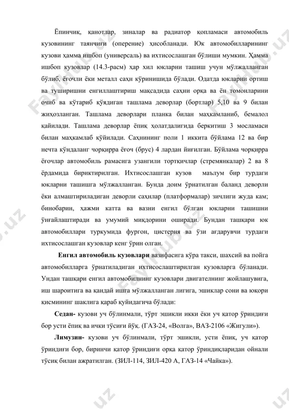 б, у олиниб қўйилиши мумкин (уаз-469, уаз-3151, луаз-969). кабриолет- кузови уч бўлинмали, устки ва орқа қисми йиғиштирилади ва ён эшиклари ойнасини тушириш мумкин (зил-111 в). универсал- икки бўлинмали кузови бўлиб, икки ёки тўрт эшикли, орқа қисмида очиладиган дарчаси бор (газ-21-02 «волга», ваз-2121 «нива»). комби (хэтчбек)- икки бўлинмали, усти ёпиқ кузовида икки ёки тўрт ёнаки ва битта орқа эшиги мавжуд (ваз-2108, заз-1102, азлк-2141). пикан- юк-пассажир кузовининг усти очиқ юк саҳни бўлиб, ён томонидан 4-6 кишилик бўйлама жойлашган ўриндиқлари бўлиши мумкин, икки кишилик ёпиқ кабинаси бор (иж-2714-01). хардтон- йиғиштириладиган тентли томи бор, ён томонидаги ойналари туширилади. кузови купе ёки седан турида бўлиши мумкин. фургон- шассига ўрнатилган ихтисослашган юк кузови ойнасиз қилиб ишланган, орқа томонида очиладиган икки эшиги бор. ҳайдовчининг бўлими юк бўлимидан ажралган (иж-2715). юқорида қайд этилган автомобиль кузовлари рамасиз конструкцияга эга бўлиб, каркасли ёки каркассиз бўлиши мумкин. одатда каркасли кузовлар кўтариб юрувчи бўлиб, кузовнинг тубида махсус қилинган каркасларга автомобилнинг деталь ва …