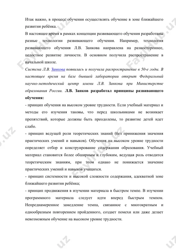 тводится теоретическим знаниям, при этом однако не понижается значение практических умений и навыков учащихся. - принцип системности и высокой сложности содержания, адекватной зоне ближайшего развития ребёнка; - принцип продвижения в изучении материала в быстром темпе. в изучении программного материала следует идти вперед быстрым темпом. непреднамеренное замедление темпа, связанное с многократным и однообразным повторением пройденного, создает помехи или даже делает невозможным обучение на высоком уровне трудности. - принцип осознания ребёнком процесса учения. предполагает сознательное освоение учебной информации; четкое представление цели деятельности, принятие этих целей). - принцип проблематизации содержания. предполагает широкое использование система заданий поискового характера. - принцип работы над развитием всех (сильных и слабых) детей, индивидуальный подход. идеи технологии развивающего обучения в нашей стране получили широкое распространение среди учителей. однако ряд положений этой технологии остается дискуссионным. исследования института психологии ран показали, что дети с врожденными замедленными динамическими характеристиками личности обречены на неизбежные затруднения при работе в едином для всего класса темпе. …