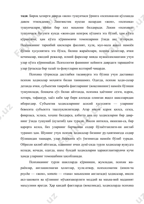 (воқеликда), ҳодисаларда психика намоён бўлади, ўзининг хусусиятларини ажра-тади, фақат улар орқалигина психикани ўрганиш мумкин. психологик воқелик-факт деганда субъектнинг ички кечинмала-рининг таркибий қисмлари билан бир қаторда уларнинг объектив шакллари (хулқ-атвор, тана ҳаракати, жараёни, фаолият маҳсули, ижтимоий-маданий ҳодисалар) орқали психиканинг хусусиятлари, ҳолатлари, қонуниятларини ўрганиш тушунилади. бошқача сўз билан айтганда, инсон онгидан ташқари, унга боғлиқ бўлмаган ҳолда ҳукм сурувчи объектив борлиқ, яъни атрофимиздаги нарса ва ҳодиса-лар, муҳит, шароит ва бошқаларнинг психикада акс этиши психоло-гик воқелик деб аталади. психология фанининг вужудга келиши, шаклланиши, ривожла-ниши тўғрисида батафсил маълумот бериш ушбу курс учун шарт эмас, чунки унинг психология тарихи соҳаси мавжуддир. шунга қарамас-дан, психология фанининг пайдо бўлиши ҳақидаги айрим илмий материаллар, маълумотлар юзасидан қисқача мулоҳаза юритиш мақсад-га мувофиқ. инсониятнинг ижтимоий-тарихий тараққиёти давомида меҳнатни режалаштириш, ишлаб чиқариш муносабатлари, ишлаб чиқариш кучлари ва уларнинг табақалашуви, одамлар тафаккурининг ривож-ланиши туфайли жоннинг (руҳнинг) моддийликдан ташқари хусуси-яти, кўриниши юзасидан ғоялар вужудга келади. бунинг натижасида анимистик тасаввурлар ўрнини руҳни борлиқнинг натуралистик (ло-тинча …
