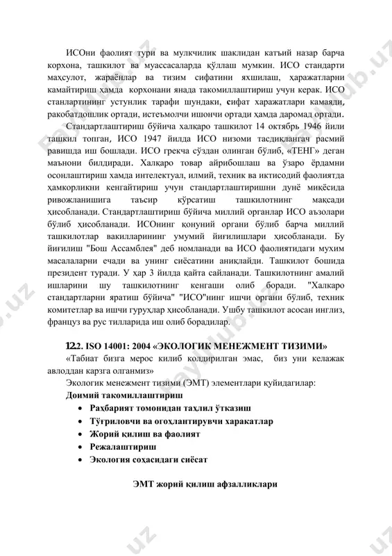 12.2. iso 14001: 2004 «экологик менежмент тизими» «табиат бизга мерос килиб колдирилган эмас, биз уни келажак авлоддан карзга олганмиз» экологик менежмент тизими (эмт) элементлари қуйидагилар: доимий такомиллаштириш  раҳбарият томонидан таҳлил ўтказиш  тўғриловчи ва огоҳлантирувчи харакатлар  жорий қилиш ва фаолият  режалаштириш  экология соҳасидаги сиёсат эмт жорий қилиш афзалликлари терминлар ва атамалар экологик аспект – корхона фаолияти элементи бўлиб, унинг маҳсулоти ёки хизматларини атроф муҳит билан ўзаро боғлиқлиги муҳим аҳамиятли экологик аспект экологияга муҳим таъсир этади ёки таъсир этиши мумкин. экологик таъсир – атроф-муҳитда бўлаётган ҳар қандай ўзгаришлар, хох салбий хох ижобий бўлсин корхонанинг экологик аспектлари билан боғлиқ бўлади. экологик менеджмент тизими – корхонанинг менежмент тизимининг бир қисми бўлиб, унинг экологик сиёсатини ишлаб чиқиш ва амалга ошириш, шунингдек экологик аспектларни бошқаришга ҳизмат қилади. экологик мақсад – корхона ўз олдига бажариш учун белгилаб олган умумий экологик мақсад бўлиб, экологик сиёсатга асосланган бўлади. экологик менежмент тизимида нима талаб этилади: …